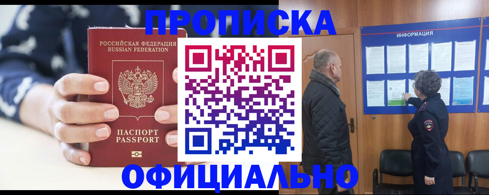 купить прописку в Борзе