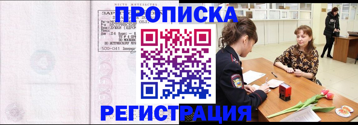 купить прописку в Борзе